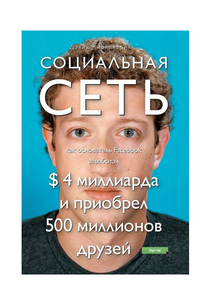 Соціальна мережа: як засновник Facebook заробив $4 мільярди та придбав 500 мільйонів друзів