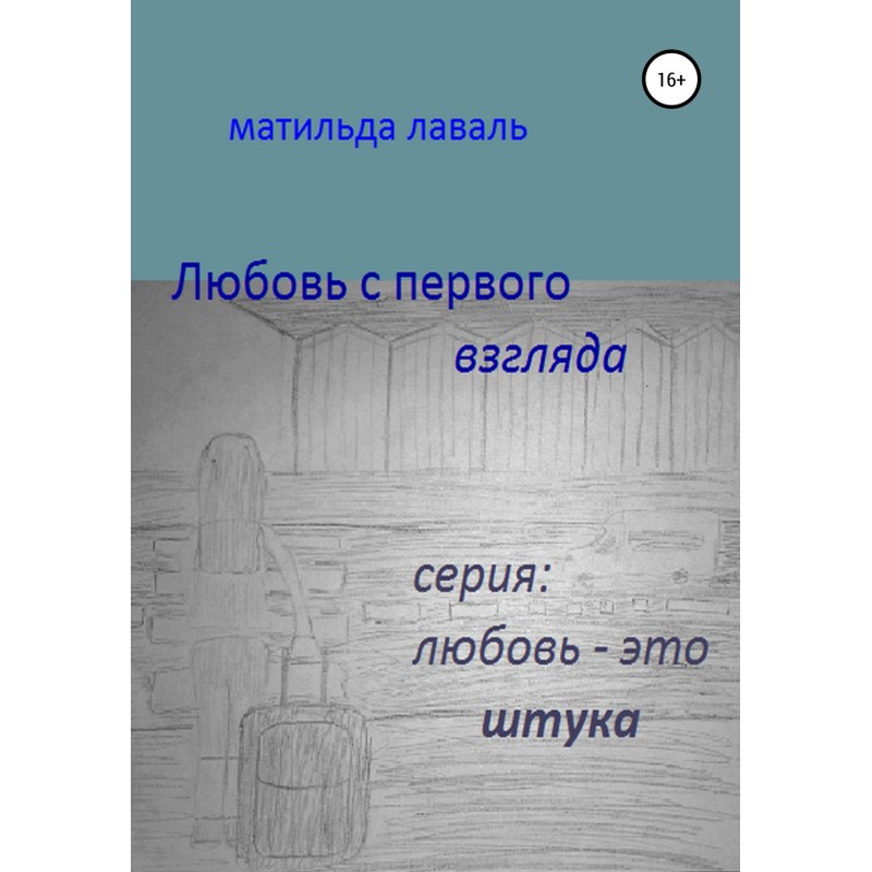 Кохання з першого погляду