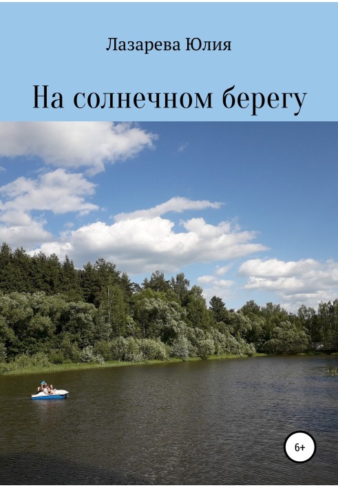 На сонячному березі