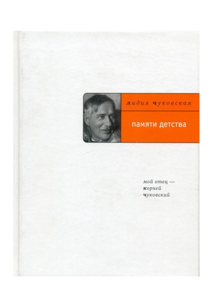 Пам'яті дитинства: Мій батько – Корній Чуковський