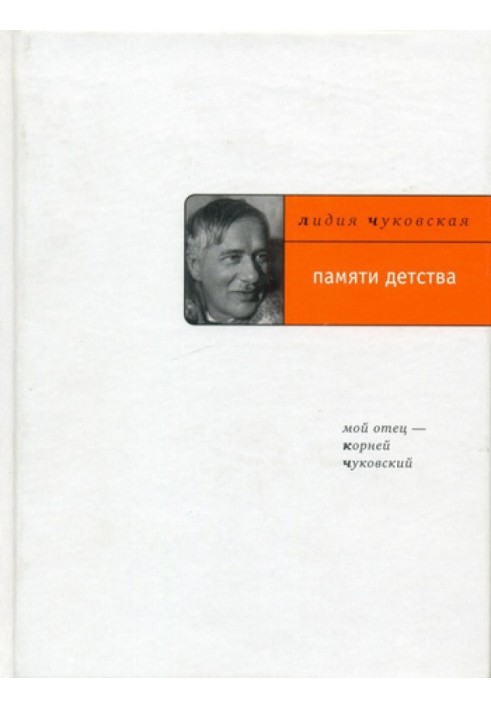 Пам'яті дитинства: Мій батько – Корній Чуковський