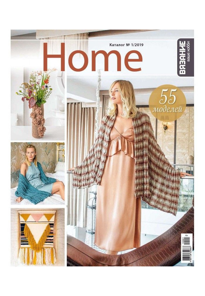 В'язання – ваше хобі. Каталог №1/2019 Home