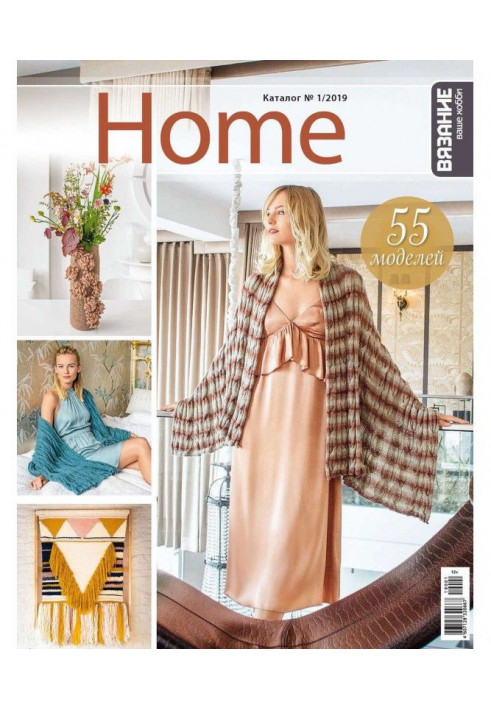 В'язання – ваше хобі. Каталог №1/2019 Home