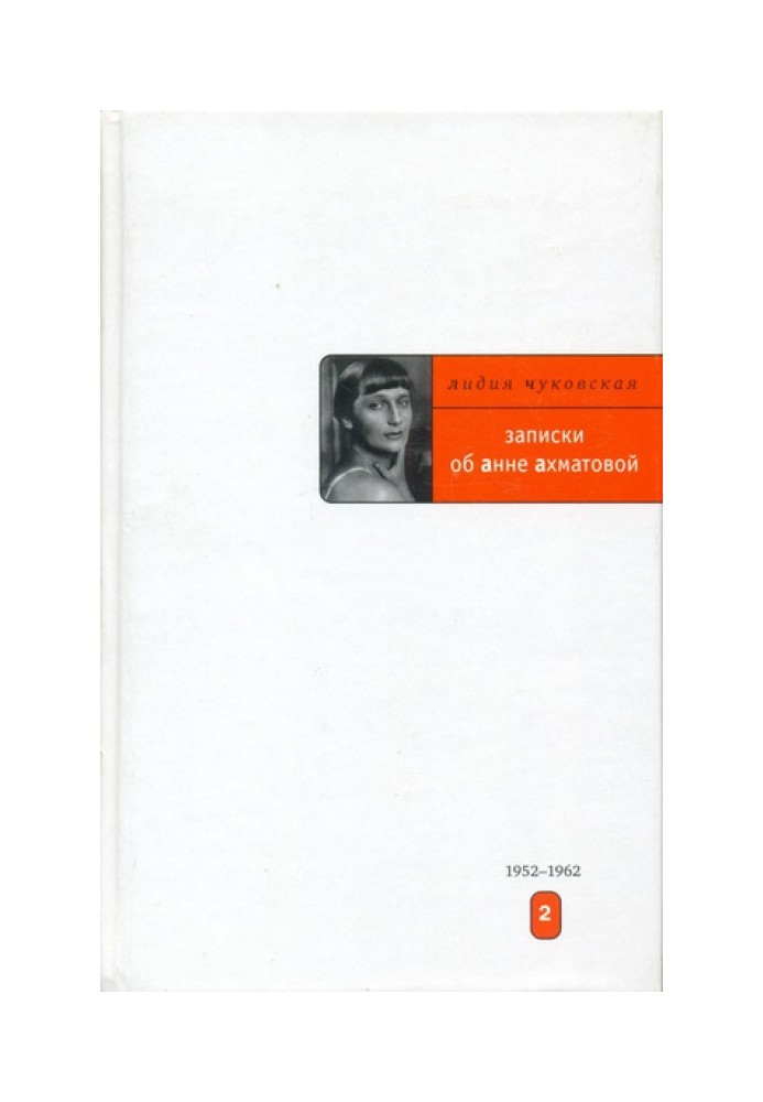 Записки про Анну Ахматову. 1952-1962