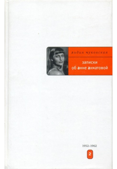 Записки про Анну Ахматову. 1952-1962