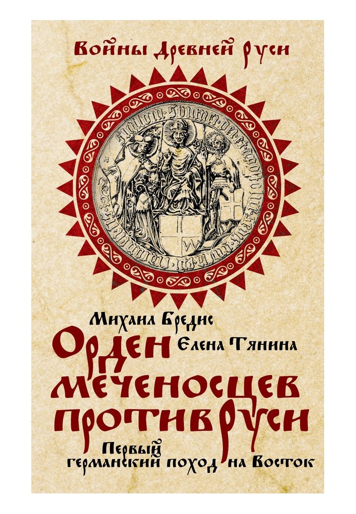 Орден мечоносців проти Русі. Перший німецький похід на Схід
