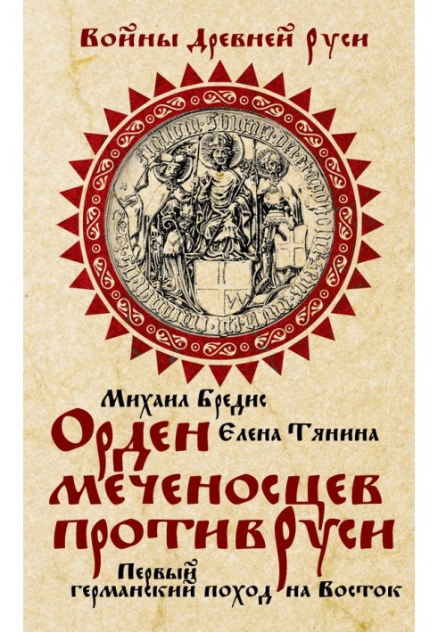 Order of the Swordsmen against Rus'. The first German campaign in the East