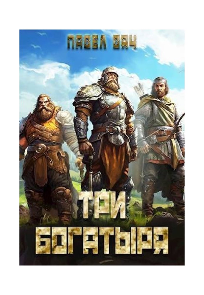 Три богатыря 3