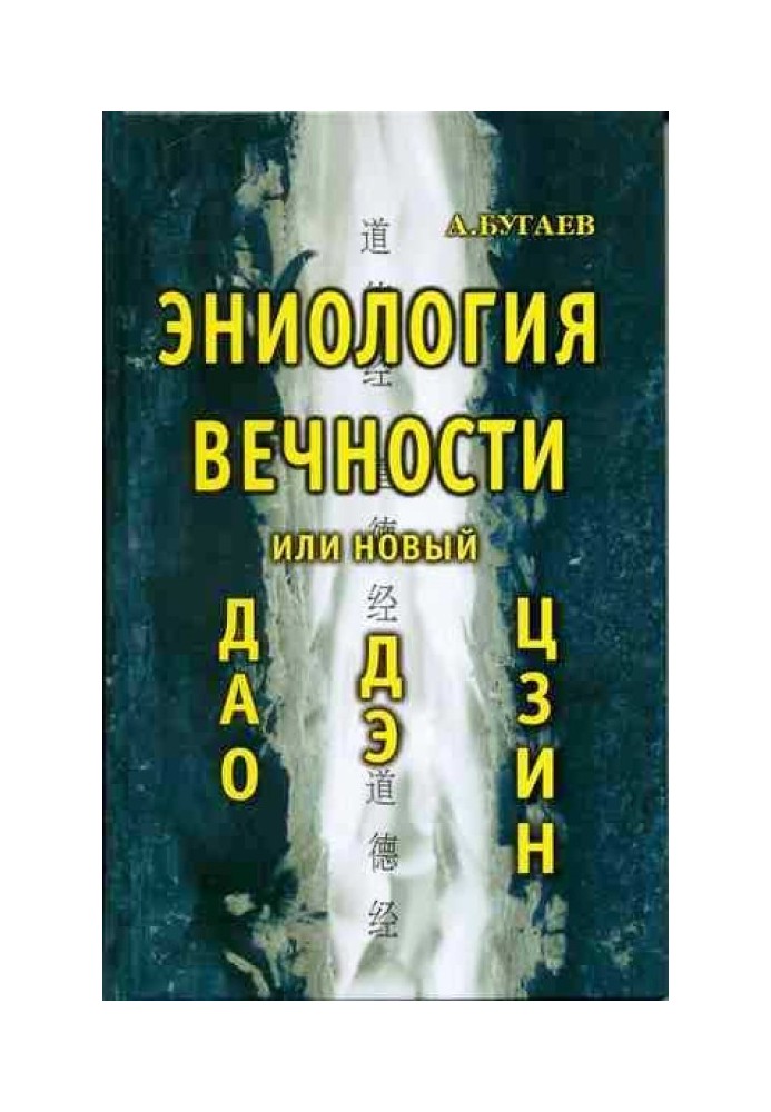 Еніологія вічності, або Новий Дао де цзін