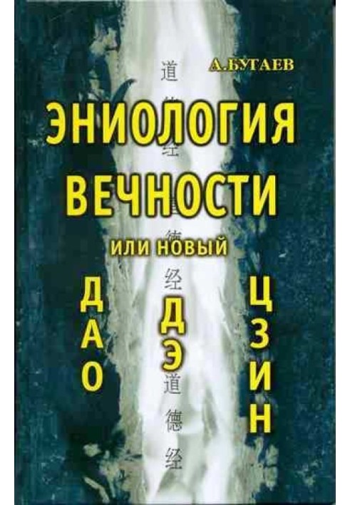 Еніологія вічності, або Новий Дао де цзін