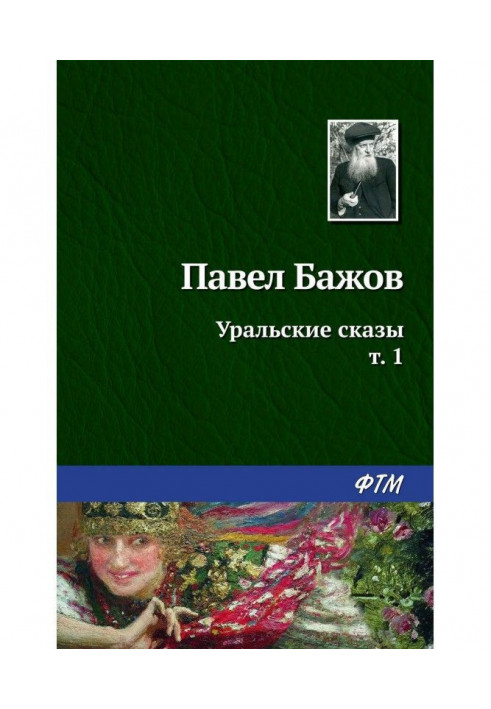 Уральские сказы – I