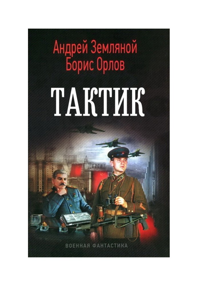 Тактик