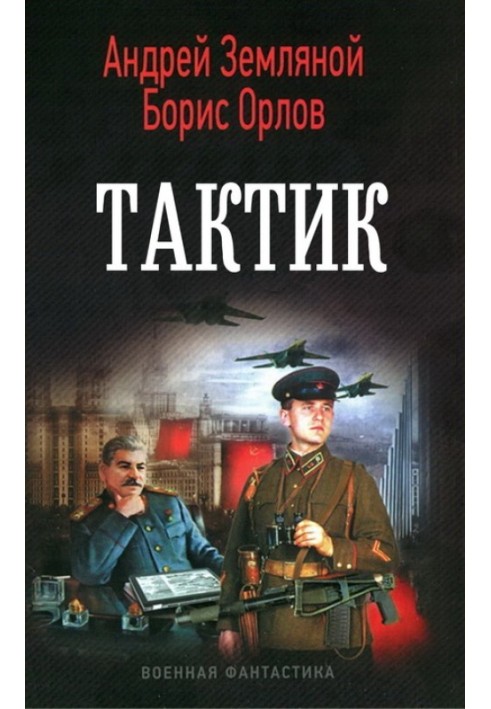 Тактик