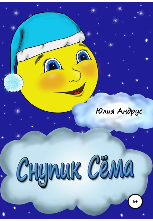 Снупик Сёма