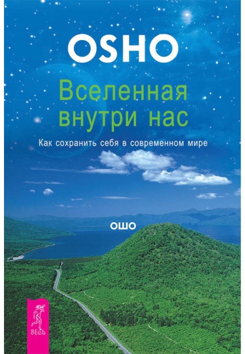 Всесвіт усередині нас. Як зберегти себе в сучасному світі