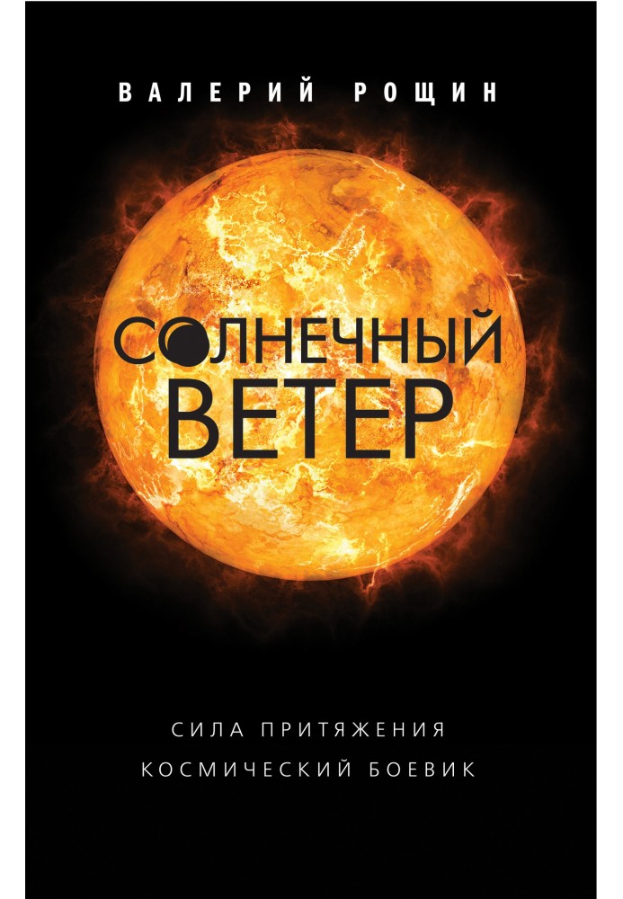 сонячний вітер