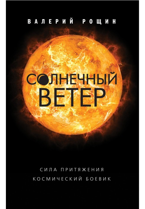 Солнечный ветер