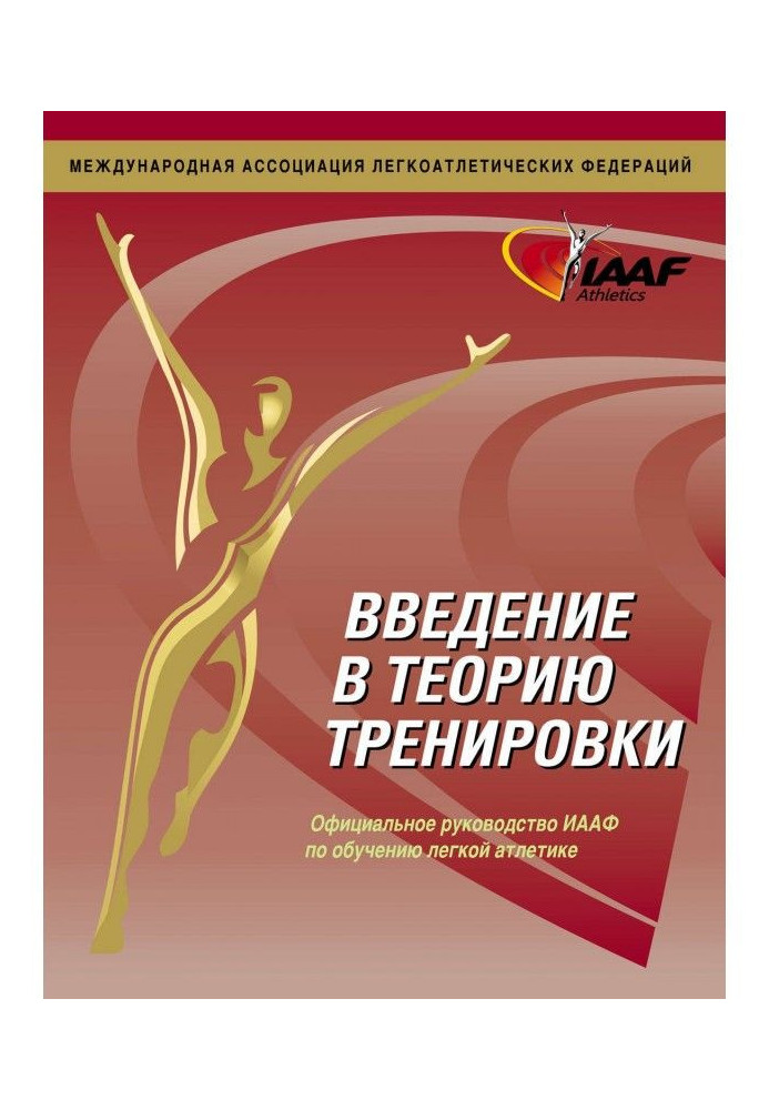 Введение в теорию тренировки. Официальное руководство ИААФ по обучению легкой атлетике