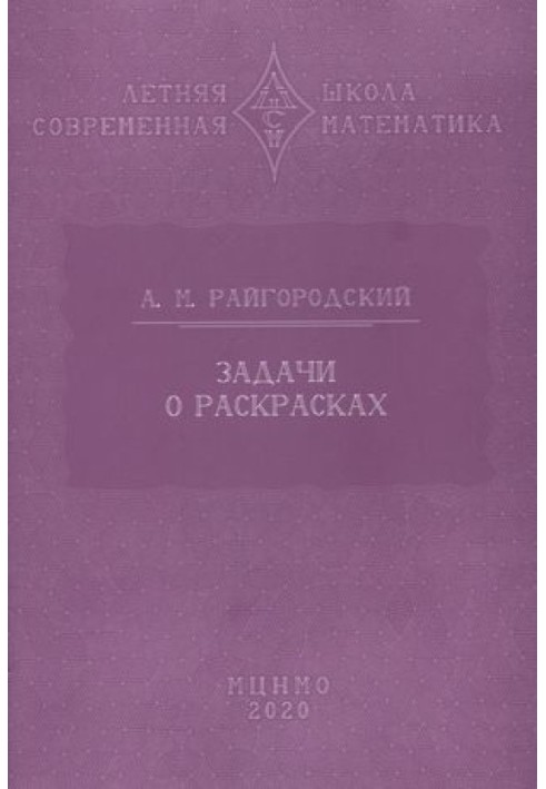 Задачи о раскрасках