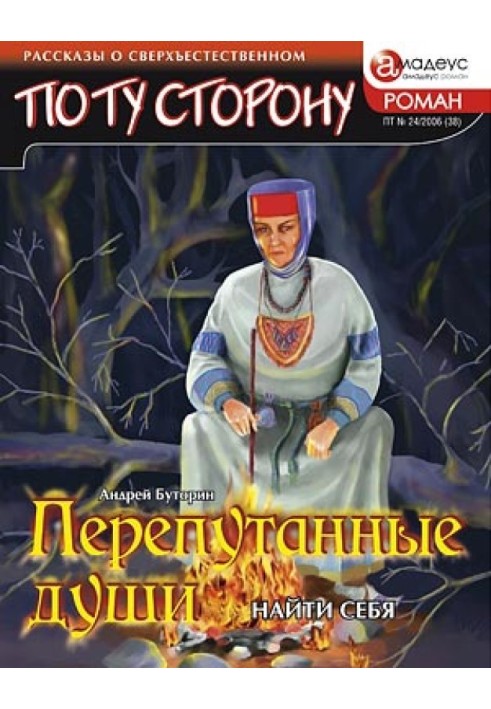 Перепутанные души. Найти себя