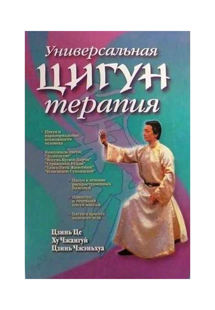 Універсальна цігун-терапія