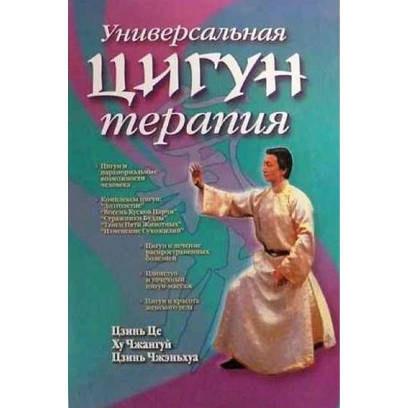 Универсальная Цигун-терапия