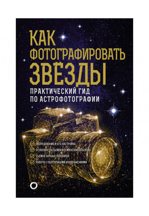 How to photograph stars. Practical guide to astrophotography