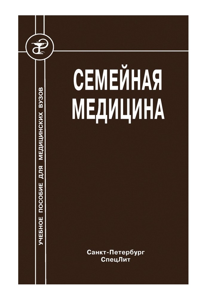 Семейная медицина