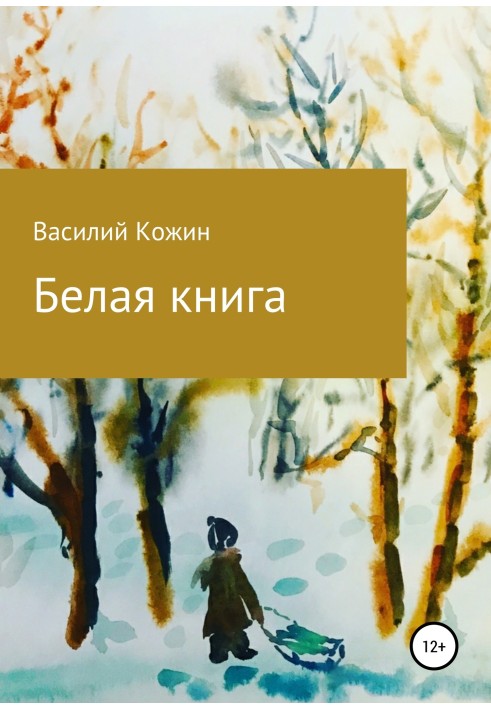 Белая книга