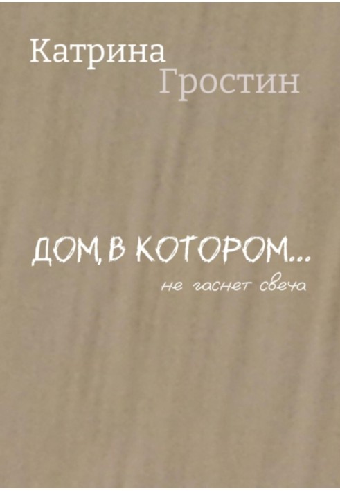 Дом, в котором… не гаснет свеча