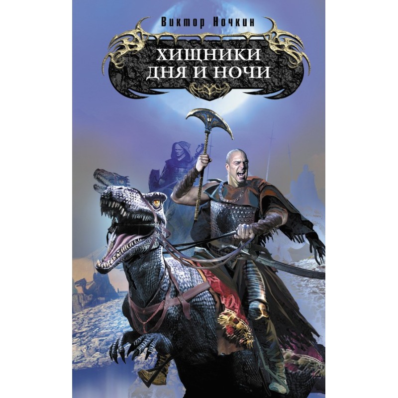 Predators of Day and Night