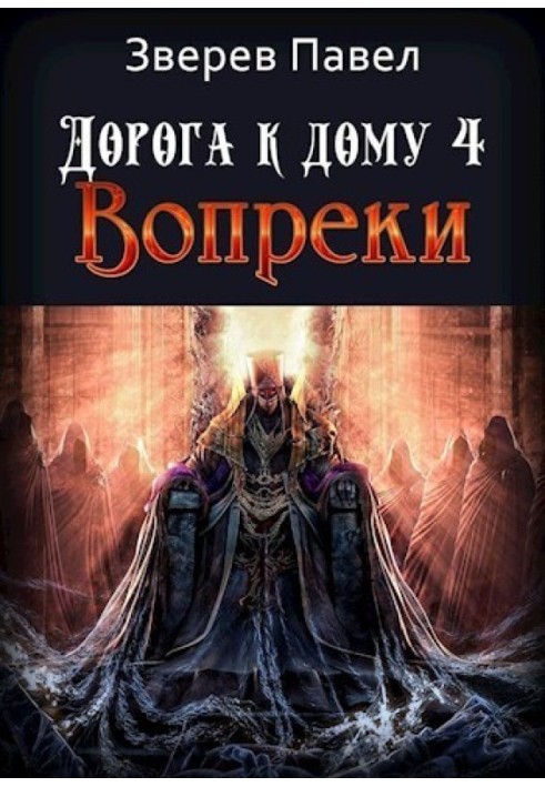 Вопреки