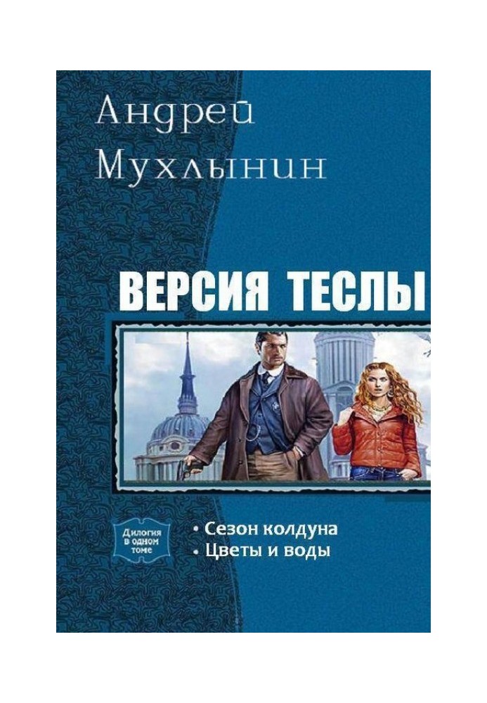 Версия Теслы. Дилогия 