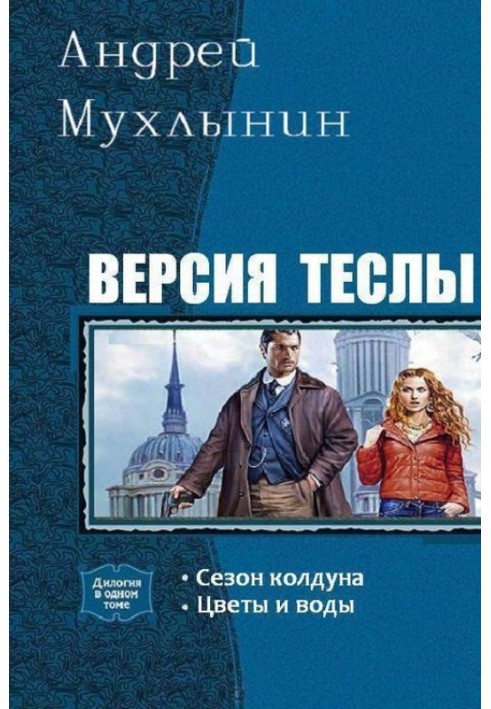 Версия Теслы. Дилогия 