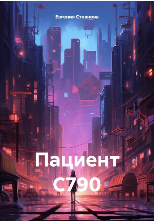 Пациент С790