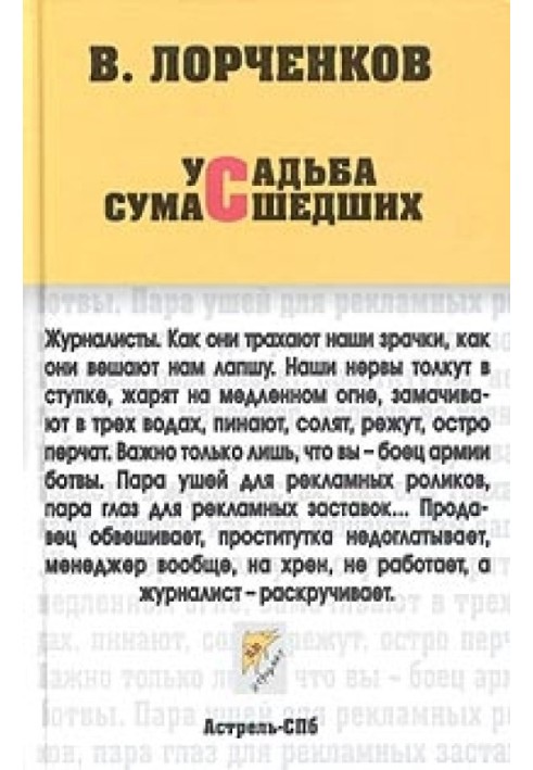 Усадьба сумасшедших (сборник)