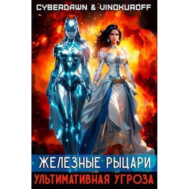 Ультимативная Угроза