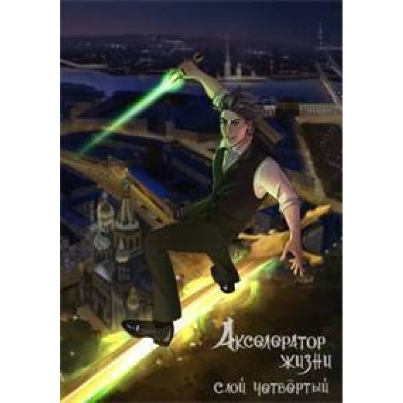 Accelerator of life. Layer...