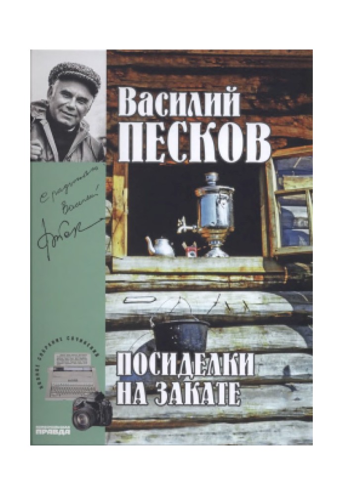 Том 18. Посидіти під час заходу сонця