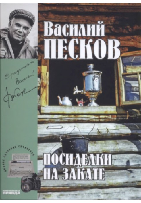 Том 18. Посидіти під час заходу сонця