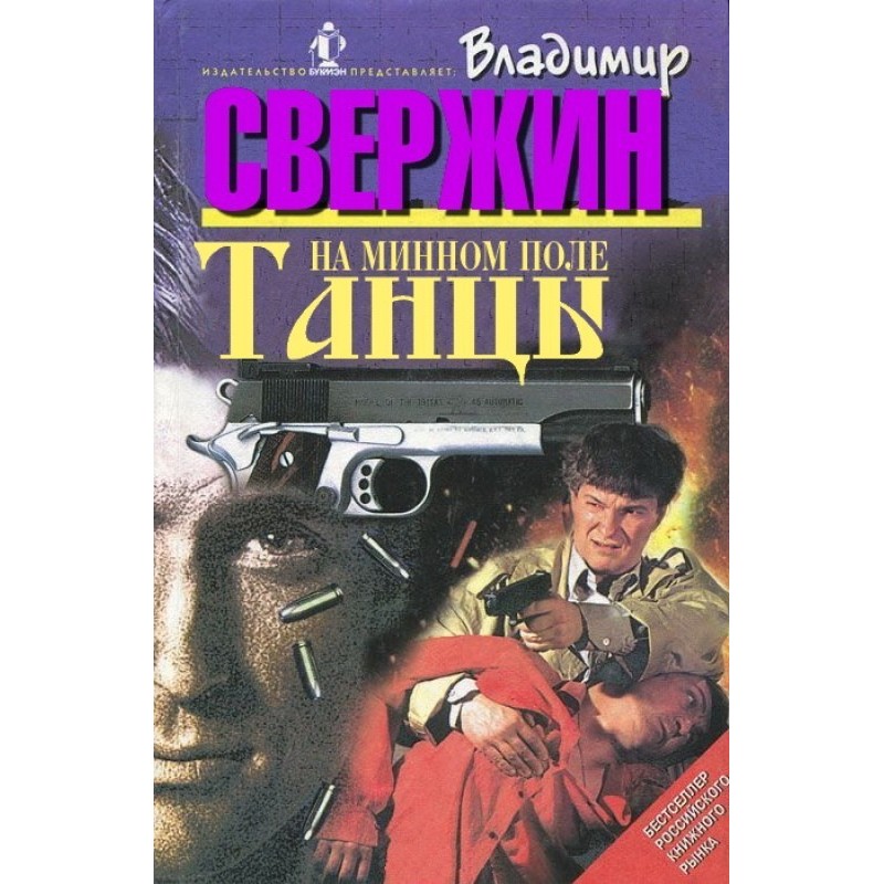 Dancing on a minefield