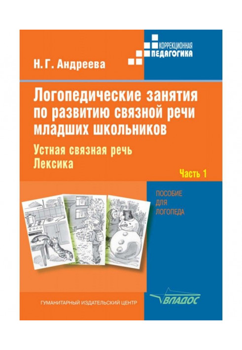 Speech therapy classes for the development of coherent speech of younger students. Part 1. Oral connected speech. Vocabulary