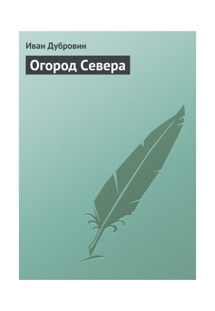 Огород Севера