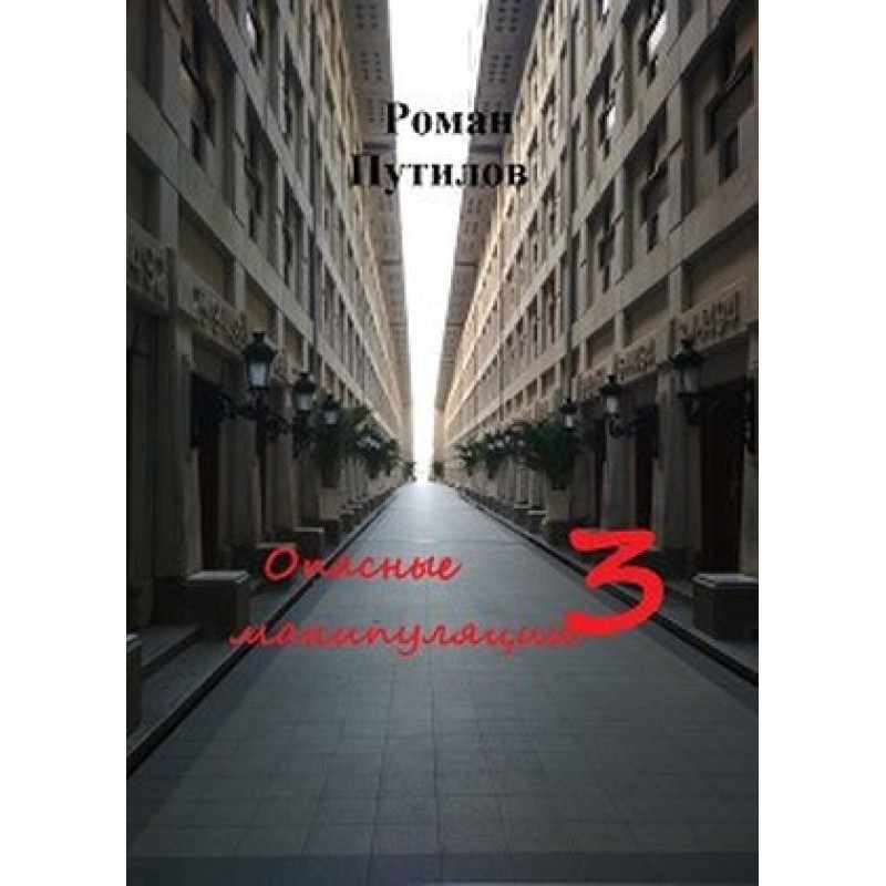 Dangerous manipulations 3