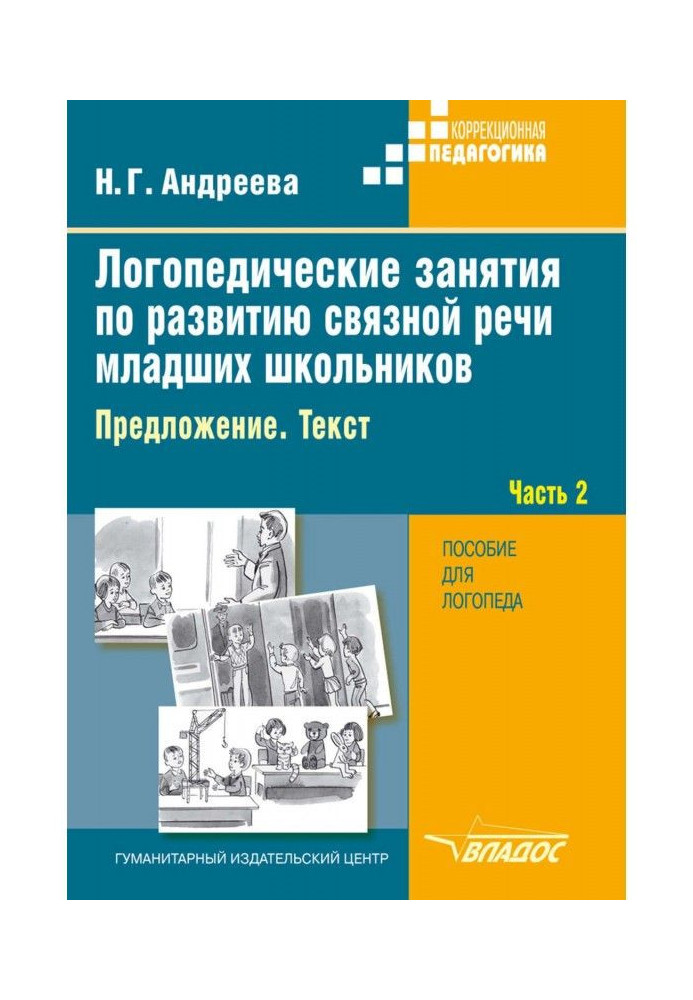 Логопедические занятия по развитию связной речи младших школьников. Часть 2. Предложение. Текст