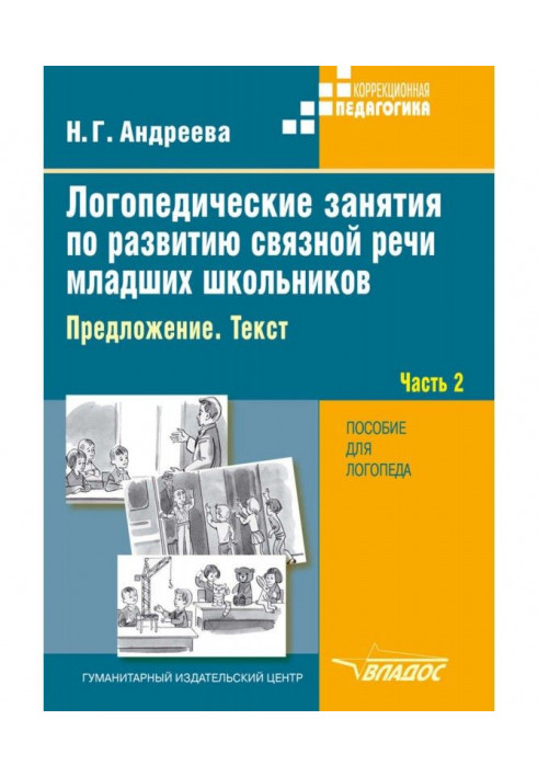 Логопедические занятия по развитию связной речи младших школьников. Часть 2. Предложение. Текст