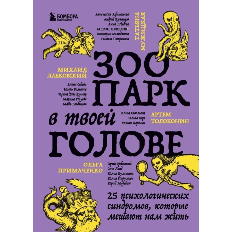 Зоопарк в твоей голове. 25...