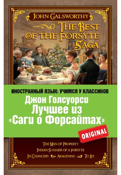 Лучшее из «Саги о Форсайтах» / The Best of The Forsyte Saga