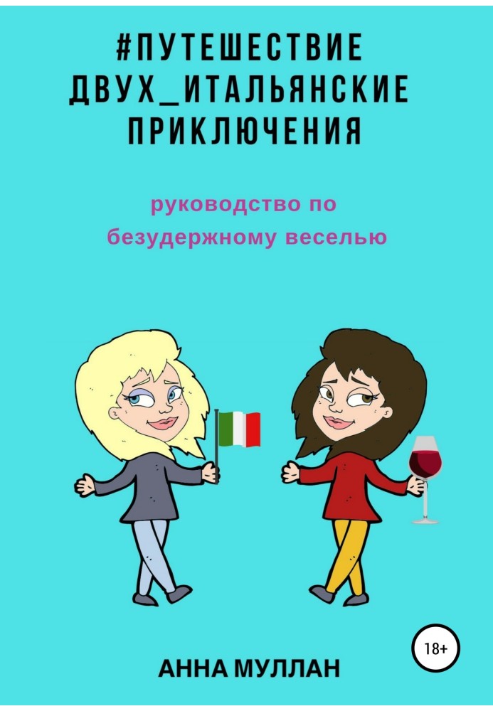 Подорож двох. Італійська пригода. Посібник з нестримних веселощів