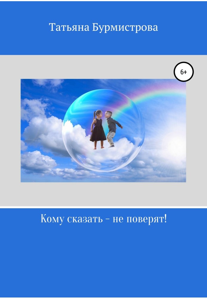 Кому сказати – не повірять!